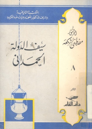 مملكة السيف و دولة الأقلام : سيف الدولة الحمداني