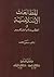 المطالعات الإسلامية في العقيدة والفكر