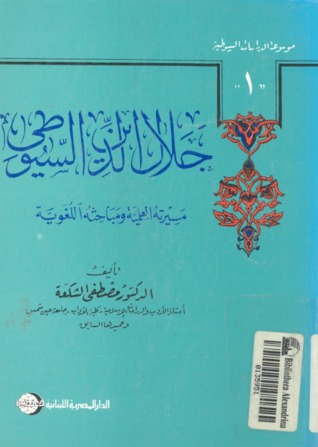 جلال الدين السيوطي : مسيرته العلمية ومباحثه اللغوية