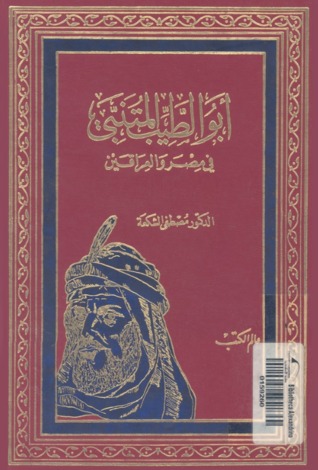 أبو الطيب المتنبي فى مصر والعراقين