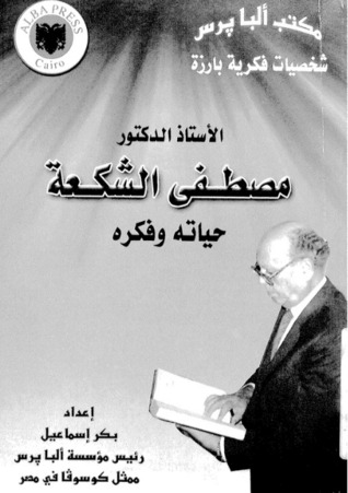 الأستاذ الدكتور مصطفى الشكعة : حياته وفكره (Paperback)