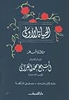 الحياة الأولى : ديوان شعر العالم الجليل الشيخ محمد الغزالي