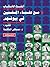 مع علماء المسلمين فى بيوتهم