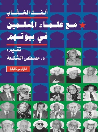 مع علماء المسلمين فى بيوتهم