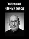 Черный город [Che...