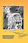 Приключения Элект...