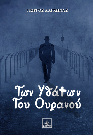 Των Υδάτων του Ουρανού (Paperback)