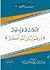 تأملات في قوله تعالى ورضوان من الله أكبر