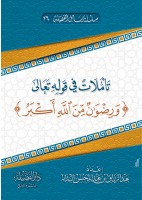 تأملات في قوله تعالى ورضوان من الله أكبر (Paperback)