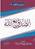 الصدق مع الله by عبدالرزاق عبدالمحسن البدر