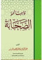 واجبنا نحو الصحابة (Paperback)