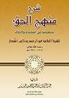 شرح منهج الحق منظ...