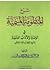 شرح المنظومة الميمية في الوصايا والآداب العلمية