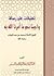 تعليقات على رسالة واجبنا نحو ما أمرنا الله به