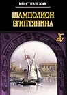 Шамполион египтянина