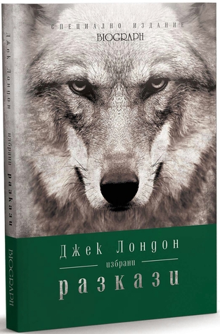 Избрани разкази (Специално издание Biograph, #6)