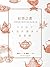 紅茶之書：一趟穿越東方與西方的紅茶品味之旅