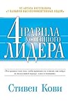4 правила успешного лидера (The 4 imperatives of great leaders) by Stephen R. Covey