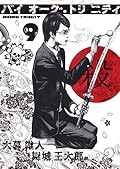 バイオーグ・トリニティ 9 [Biorg Trinity 9]