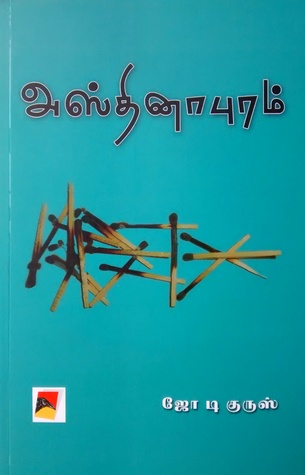 அஸ்தினாபுரம்