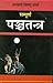 Sampoorna Panchatantra [Paperback] Acharya Vishnu Sharma
