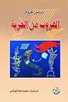 الهروب من الحرية