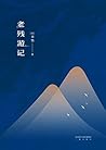 老残游记(果麦经典)
