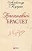 Гранатовый браслет. Олеся