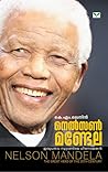 നെല്‍സണ്‍ മണ്ടേല ...