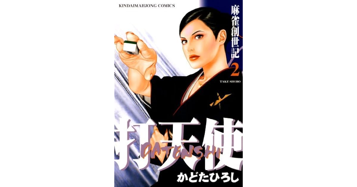 打天使 麻雀創世記 ２ By かどたひろし