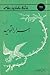 برگزیده اسرارالتوحید by محمد بن منور