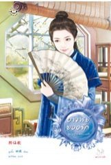 อาจารย์ยอดรัก (Paperback)