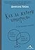 Как да живеем интересно