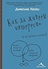 Как да живеем интересно