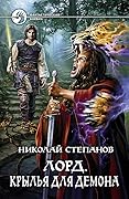 Лорд. Крылья для демона