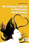 Θα έχουμε πάντα τ...