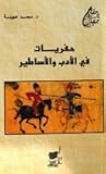 حفريات في الأدب والأساطير