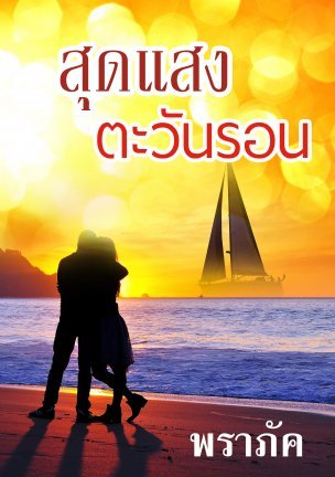 สุดแสงตะวันรอน (ebook)
