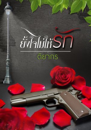 ยั้งใจไม่ให้รัก