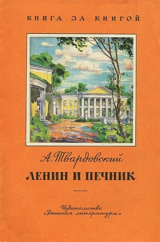 Ленин и печник