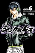 シュガーレス　volume.6 (少年チャンピオン・コミックス)