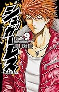 シュガーレス　volume.9 (少年チャンピオン・コミックス)