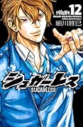 シュガーレス　volume.12 (少年チャンピオン・コミックス)