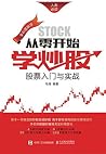 从零开始学炒股:股票入门与实战(全...