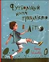 Футбольний матч тривалістю в літо Футбольний матч тривалістю в літо