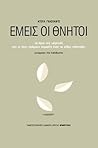 Εμείς οι θνητοί by Atul Gawande