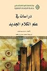 دراسات في علم الك...