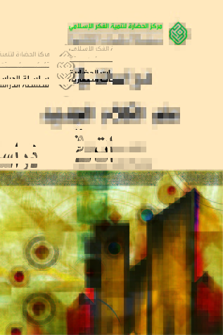 دراسات في علم الكلام الجديد