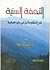 التحفة السنية شرح منظومة ابن أبي داوود الحائية