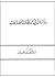 دراسات في الباقيات الصالحات